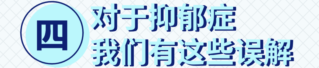 抑郁症就是心情不好？华西专家说，错，有人经常笑嘻了也可能是抑郁症！